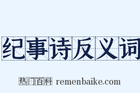 纪事诗反义词是什么意思的图片